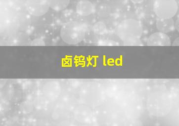 卤钨灯 led